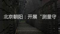 北京朝陽(yáng)：開(kāi)展“測(cè)量守護(hù)健康”宣傳活動(dòng)