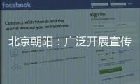 北京朝陽：廣泛開展宣傳活動 高效化解消費糾紛