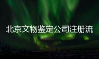 北京文物鑒定公司注冊流程