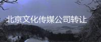 北京文化傳媒公司轉讓 轉讓文化傳媒公司