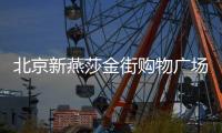 北京新燕莎金街購(gòu)物廣場(chǎng)更名王府井喜悅購(gòu)物中心 預(yù)計(jì)年內(nèi)開業(yè)