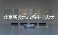 北京新發地市場牛羊肉大廳商戶今天開始解除隔離