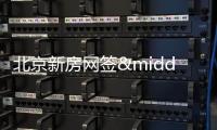 北京新房網(wǎng)簽·熱銷(xiāo)榜