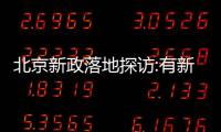 北京新政落地探訪:有新盤當晚成交七八套房,周末售樓處熱鬧不已