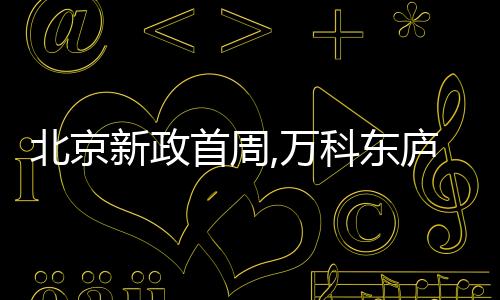 北京新政首周,萬科東廬依舊火爆
