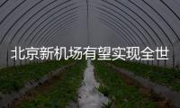 北京新機場有望實現全世界首次高鐵穿地下（圖）