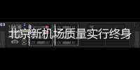 北京新機場質(zhì)量實行終身責任制，并簽訂相關承諾（圖）