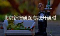 北京新增通醫專線開通時間票價及線路詳情