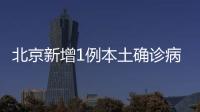 北京新增1例本土確診病例現住通州區