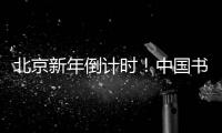 北京新年倒計時！中國書法“新年快樂”向世界發出問候