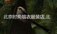 北京時(shí)尚靚衣服裝店,北京時(shí)尚靚閣眼鏡行