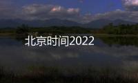 北京時(shí)間2022