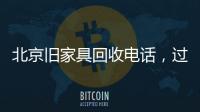 北京舊家具回收電話，過時的大件家具有回收價值嗎