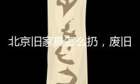 北京舊家具怎么扔，廢舊床墊有什么利用價值