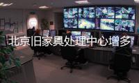 北京舊家具處理中心增多到近50個左右大件垃圾處理站