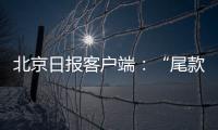 北京日報客戶端：“尾款人”的雙11郵件是這樣極速前進的