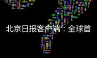 北京日報客戶端：全球首個元宇宙郵局亮相