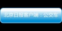 北京日報客戶端：公交車兼職郵遞員，Y16路帶著郵件進深山