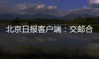 北京日報客戶端：交郵合作線路來了！郵件坐上公交，送到京郊山區(qū)百姓家
