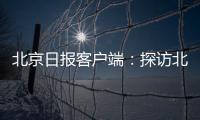 北京日報客戶端：探訪北京郵件綜合處理中心，防疫物資從這里發(fā)往武漢