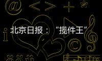 北京日報：“攬件王”
