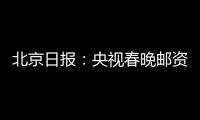 北京日?qǐng)?bào)：央視春晚郵資紀(jì)念封首次發(fā)行