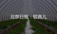 北京日報：較真兒