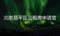 北京昌平區公租房申請官網網址入口