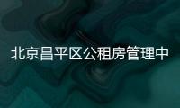 北京昌平區公租房管理中心咨詢電話是多少？