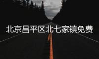 北京昌平區(qū)北七家鎮(zhèn)免費(fèi)核酸檢測(cè)點(diǎn)(地址+電話+采樣時(shí)間)
