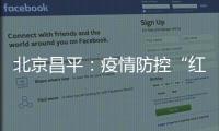 北京昌平：疫情防控“紅黑榜”筑牢商戶“防疫線”