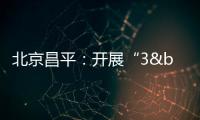 北京昌平：開展“3•15”主題宣傳活動
