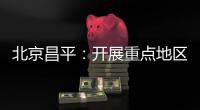 北京昌平：開展重點地區人員、食品緊急排查