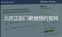 北京正陽門箭樓預約官網及流程(圖)