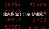 北京棋院（北京市棋牌運動管理中心）2022年公開招聘工作人員公告