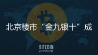 北京樓市“金九銀十”成色不足 價格倒掛影響二手房成交