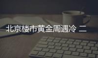 北京樓市黃金周遇冷 二手房網(wǎng)簽總量大幅下降