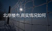 北京樓市,真實情況如何?