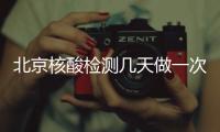 北京核酸檢測幾天做一次