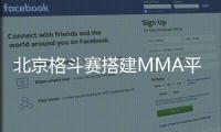 北京格斗賽搭建MMA平臺 給國內拳手鍛煉機會！