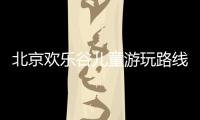 北京歡樂谷兒童游玩路線及游樂設(shè)備推薦