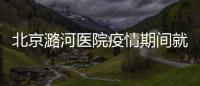 北京潞河醫(yī)院疫情期間就診須知(核酸+預(yù)約掛號(hào))
