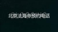 北京法海寺預(yù)約電話