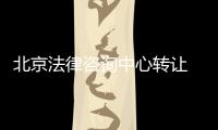 北京法律咨詢中心轉讓 法律事務所轉讓手續流程