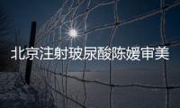 北京注射玻尿酸陳媛審美自然，找北京陳媛玻尿酸打造幼態(tài)臉的人挺多