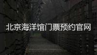 北京海洋館門票預約官網(附入口)