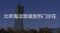 北京海淀翠湖發熱門診在哪里？