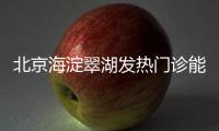 北京海淀翠湖發熱門診能住院嗎？