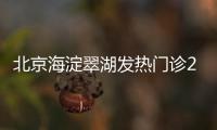 北京海淀翠湖發熱門診24小時上班嗎？