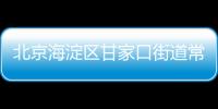 北京海淀區(qū)甘家口街道常態(tài)化核酸檢測采樣點地址時間安排